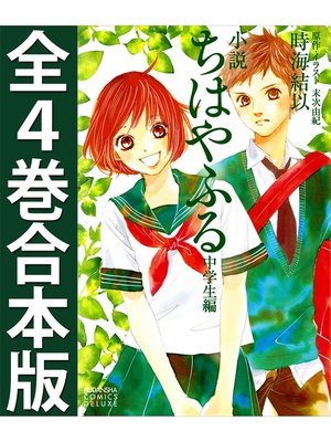 cover image of 小説　ちはやふる　中学生編　全４巻合本版